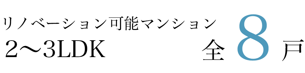 リノベーション可能マンション 2～3LDK 全8戸